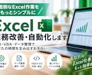 Excelの面倒な定型作業を効率化・自動化します 何を自動化できるかわからなくてもご相談OK イメージ1