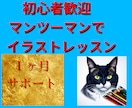 初心者OK！元美術教室講師が優しくイラスト教えます 1ヶ月の個別レッスン！添削やあなたに合った上達法をアドバイス イメージ1