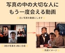 古い写真を感動の動画に蘇らせます 「写真の中の大切な人が、もう一度あなたに微笑みます。」 イメージ1