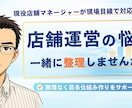 店舗運営の悩みを現場目線で整理します ～現役店舗マネージャーが現場と数値の両面から対応～ イメージ1