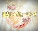 あなたの過去を癒します 前世から直近の過去までレイキで必要な癒しがおこります。 イメージ1