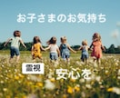 小さいお子さま、思春期のお子さまを癒します 丁寧に霊視していきます。そしてお子さまの日々を心から安心へ イメージ1