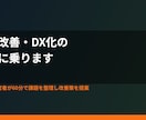 業務改善・DX化の相談に乗ります 現役経営者が60分で課題を整理し改善策を提案 イメージ2
