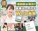 現役薬剤師が美容医療特化のWEB画像を作成します 【審査落ちを防止】薬機法×売れる広告デザインを制作します イメージ1