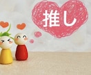 推しにどう思われてる？本音と現実を鑑定します 推しや推し仲間にどう思われてる？本音と距離感を鑑定します イメージ1