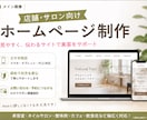 店舗・サロン向けホームページ制作します 集客と信頼につながる見やすいサイトを制作 イメージ1