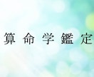 算命学で占います ご本人様の運勢や特質などを算命学で占います イメージ1