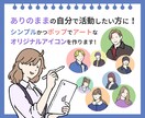シンプルでポップなオリジナルアイコン作ります ありのままの自分で活動したい方に！ イメージ1
