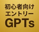 初心者向けエントリーGPTsを作成します 設定不要で利用開始、AI初心者がすぐ使いこなせるようになる イメージ1