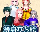 等身立ち絵描きます 料金等お気軽にご相談ください！ イメージ1
