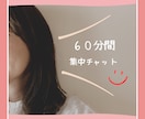 ６０分間♡集中チャットでお話しします トークルームにて、LINE感覚でお話ししましょう♪ イメージ1