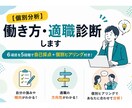個別分析｜働き方・適職診断します 6項目を5段階で自己採点＋個別ヒアリング付き！ イメージ1