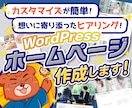更新らくらく│WordPressでHP制作します ご自身でカスタマイズしやすいホームページを制作します イメージ1