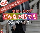 話聞いて！5分でもお気軽に✨今すぐ電話で聴きます 愚痴/人間関係/雑談/仕事/話し相手/恋愛/不倫/離婚/人生 イメージ1