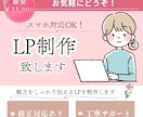 UX視点での設計を心掛けたLP制作をします 「誰に・何を・どう伝えるか」を考えたLP制作 イメージ1