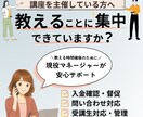 講座運営の事務局業務を丸ごとサポートします 現役の講座運営マネージャーだからできる、安心の運営サポート！ イメージ1