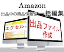 Amazon一括ＵＰアマゾン出品ファイル作成します Amazon出品アマゾン商品を一括編集出来る出品ファイル作成 イメージ1