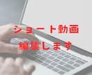 ショート動画の編集をします 動画編集したくても、編集が難しい…時間がない方へ イメージ1