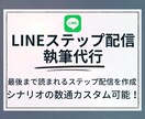 LINEステップ配信執筆代行します 最後まで読まれるステップ配信を作成 イメージ1