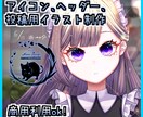 snsで使えるイラストを制作いたします しっかりヒアリングし、素敵な作品作りを心がけます！ イメージ1