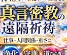 真言密教の遠隔祈祷で仕事・人間関係・重さを整えます ご入金後より開始／遠隔で浄化・守り・道ひらき／メッセージ付き イメージ2