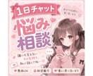 1日中チャットであなたの心に寄り添います あなたの気持ちを全て大切にお聞きします。 イメージ1
