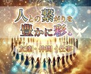 人との繋がりを豊かにし、信頼関係を築いていきます 友人・仲間・ビジネスのご縁を引き寄せ、つなぎ、深める イメージ1