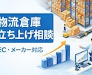 物流倉庫立ち上げ相談乗ります EC物流・流通センター構築経験者が支援 イメージ4