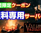 Valheimサーバの作成代行しますます 期間限定クーポンを使用したGCPでの作成。 イメージ1