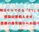 今からできる「3つ」の感染対策を教えます 医療の最先端からあなたのためにお伝えします。 イメージ1