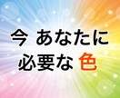開運招福！今あなたに必要な『色』をお伝えします 色のエネルギーを取り入れて願いを叶えラッキーを引き寄せ！ イメージ1