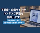 不動産・企業サイトのコンテンツ構造を診断します 記事を増やす前に、設計の問題を整理したい方へ イメージ1
