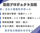 建築積算・設計・PM支援｜コスト管理対応します 設計・コスト管理の両視点で、建築プロジェクトを最適化します。 イメージ1