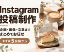 Instagram投稿を企画からまとめて制作します お店の写真を、伝わる投稿に。画像も文章もまとめて対応 イメージ1