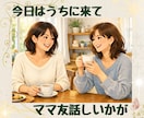 ママ友として、姑でもある私がお話しお聴きします ０才〜社会人までぼやきも自慢話も！楽しい時間でご機嫌に親業 イメージ1
