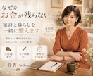 お金の”不安”丁寧にお聴きします あなたの暮らしに合った無理のない家計に整えます イメージ1