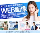 先着3名様限定！集客率UPのWeb画像を制作します ターゲットに合わせたデザインをご提案します！ イメージ1