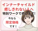 癒しきれない心の傷に寄り添い癒します 「インナーチャイルド」を何度か癒したけど癒しきれない方必見！ イメージ1