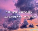 数秘×思い込み解除で頑張りすぎないあなたへ導きます 仕事、人間関係、子育て、愛、人生、何でもご相談ください。 イメージ2