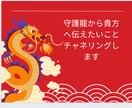 貴方の守護龍から伝えたいことチャネリングします 守護龍があなたに伝えたいことチャネリングでメッセージ イメージ1