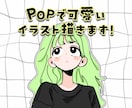 POPで可愛いイラスト描きます 商用利用ok！ あなただけのアイコン作りませんか？ イメージ1