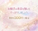 お相手の本音と潜在意識をみます 今起きている事の本質を知って好転させていきましょう イメージ1