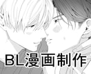 BL漫画描きます オリジナル・一次創作BLを漫画化します！ イメージ1