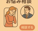 あなたの悩みを解決します 過去に多数の相談に携わりましたのでどんな相談も承ります イメージ1