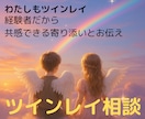 ツインレイ相談経験者の寄り添いで占いお聞きします サイレント期間の乗り越え方や辛いお気持ちお聞きします イメージ1