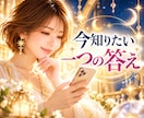 今知りたい一つを♡タロットで素早く読み解きます 聞きたいこと一つから♡短時間で今必要な答えをお伝えします イメージ1