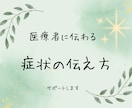 初診で症状うまく話せない方へ整えます 診察で言い忘れ・伝わらないを防ぎます。 イメージ1