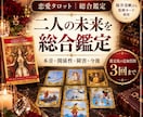 この恋は続く？二人の未来を総合鑑定します 本音・関係性・問題・今後をまとめて見ていきます イメージ1