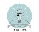 あなたの“叶えたい夢”をゆるく語るお部屋開いてます 叶えたい夢、語りたい想い。私に話してみませんか？ イメージ1