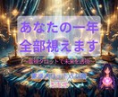 魂の一年予報を霊視タロットで丁寧に透視します 知りたいことをすべて追加料金なしでお伝えします イメージ1